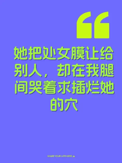 她把处女膜让给别人，却在我腿间哭着求插烂她的穴 封面