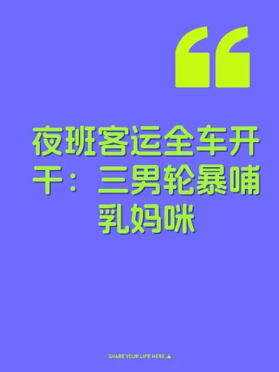 夜班客运全车开干：三男轮暴哺乳妈咪 封面