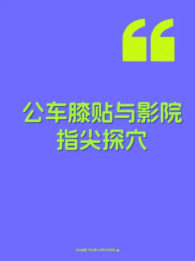 公车膝贴与影院指尖探穴 封面