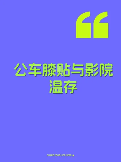 公车膝贴与影院温存 封面