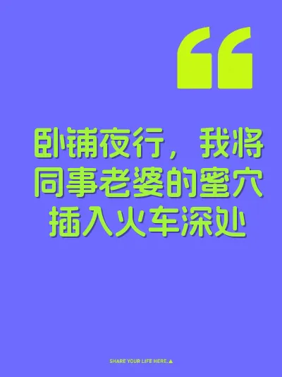 卧铺夜行，我将同事老婆的蜜穴插入火车深处 封面
