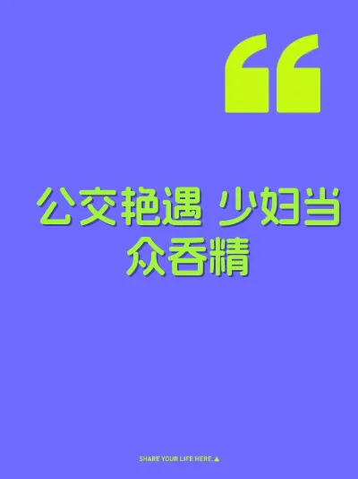 公交艳遇 少妇当众吞精 封面