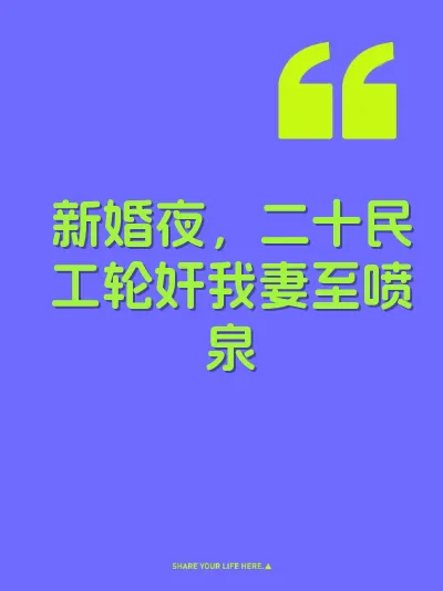 新婚夜，二十民工轮奸我妻至喷泉 封面