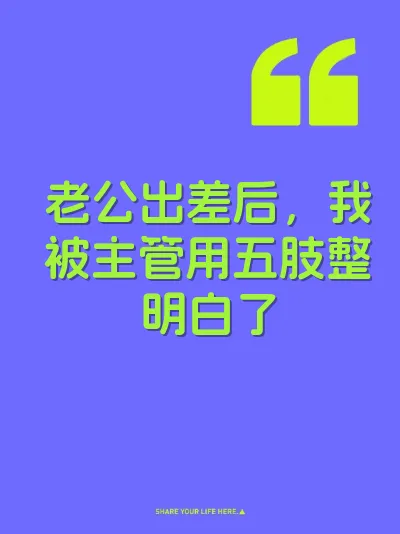 老公出差后，我被主管用五肢整明白了 封面