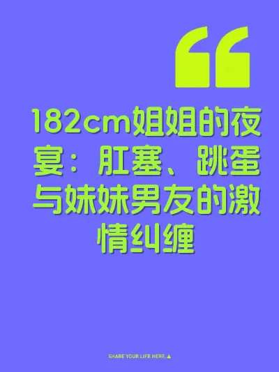 182cm姐姐的夜宴：肛塞、跳蛋与妹妹男友的激情纠缠 封面