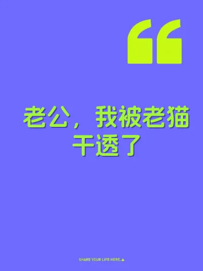 老公，我被老猫干透了
