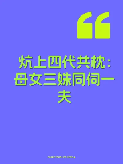 炕上四代共枕：母女三姝同伺一夫 封面