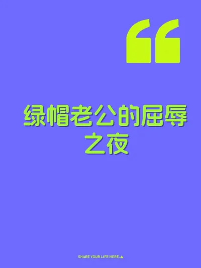 绿帽老公的屈辱之夜 封面