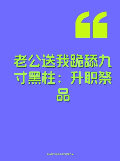老公送我跪舔九寸黑柱：升职祭品 封面