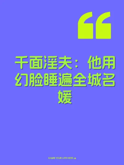 千面淫夫：他用幻脸睡遍全城名媛