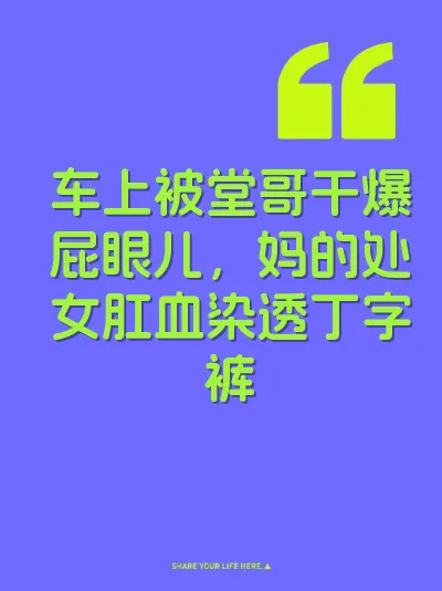 车上被堂哥干爆屁眼儿，妈的处女肛血染透丁字裤 封面