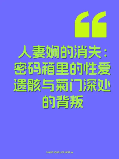 人妻娴的消失：密码箱里的性爱遗骸与菊门深处的背叛 封面