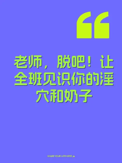 老师，脱吧！让全班见识你的淫穴和奶子 封面