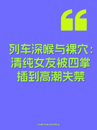 列车深喉与裸穴：清纯女友被四掌插到高潮失禁 封面
