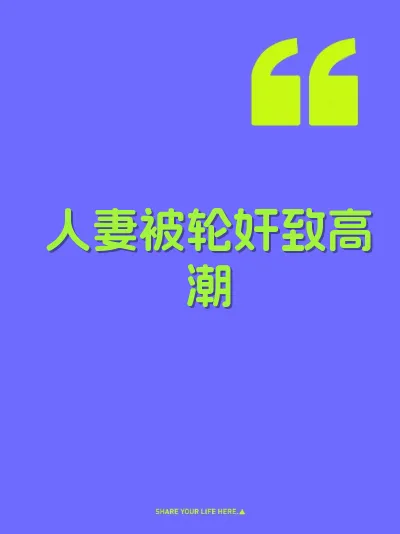 人妻被轮奸致高潮 封面