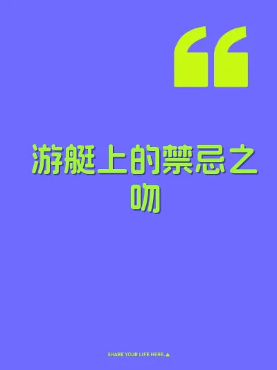 游艇上的禁忌之吻 封面