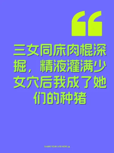 三女同床肉棍深掘，精液灌满少女穴后我成了她们的种猪 封面