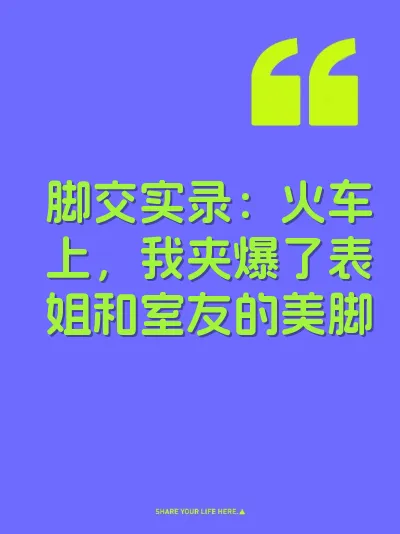 脚交实录：火车上，我夹爆了表姐和室友的美脚 封面