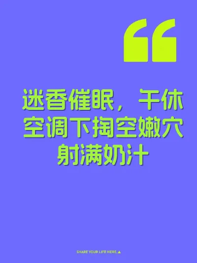 迷香催眠，午休空调下掏空嫩穴射满奶汁 封面