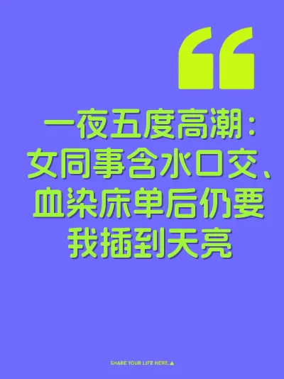 一夜五度高潮：女同事含水口交、血染床单后仍要我插到天亮 封面