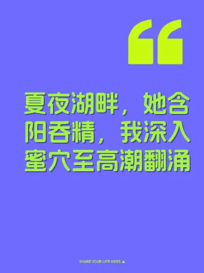 夏夜湖畔，她含阳吞精，我深入蜜穴至高潮翻涌 封面