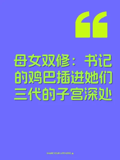 母女双修：书记的鸡巴插进她们三代的子宫深处