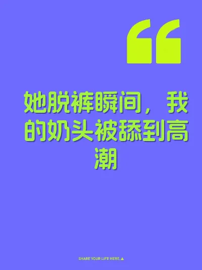 她脱裤瞬间，我的奶头被舔到高潮 封面