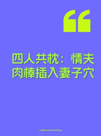 四人共枕：情夫肉棒插入妻子穴 封面