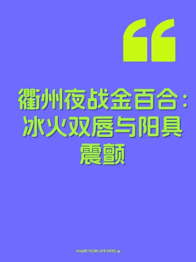 衢州夜战金百合：冰火双唇与阳具震颤 封面