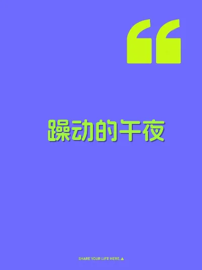 躁动的午夜 封面