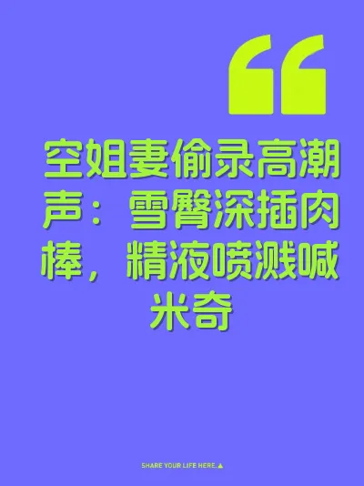 空姐妻偷录高潮声：雪臀深插肉棒，精液喷溅喊米奇 封面