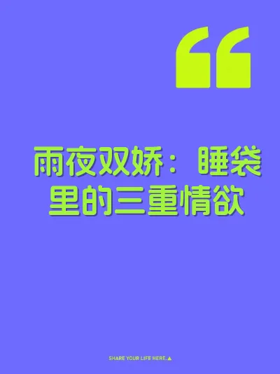 雨夜双娇：睡袋里的三重情欲 封面