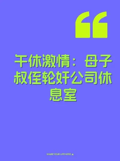 午休激情：母子叔侄轮奸公司休息室 封面