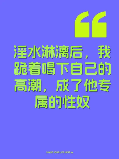 淫水淋漓后，我跪着喝下自己的高潮，成了他专属的性奴 封面
