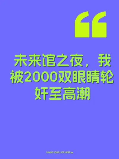 未来馆之夜，我被2000双眼睛轮奸至高潮 封面