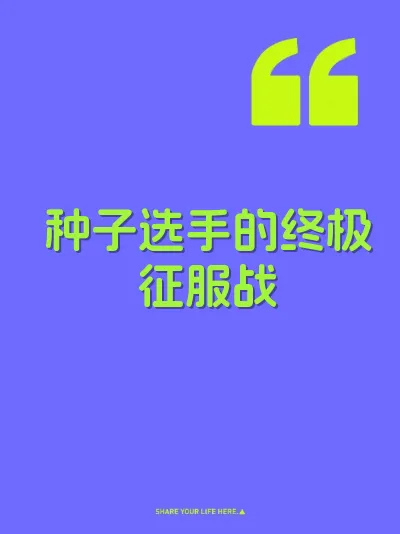 种子选手的终极征服战 封面