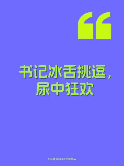书记冰舌挑逗，尿中狂欢