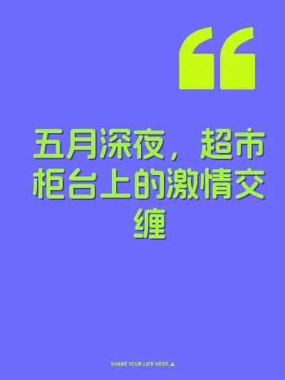 五月深夜，超市柜台上的激情交缠 封面