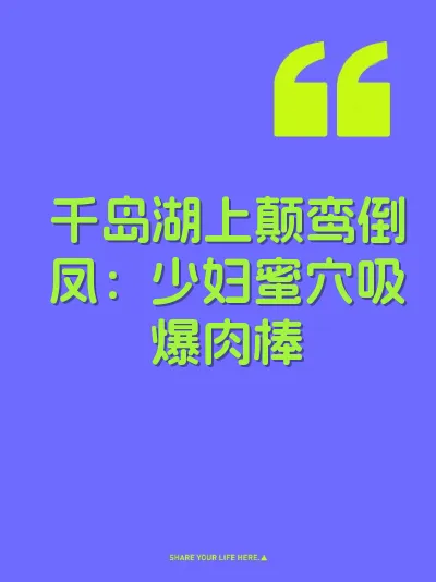 千岛湖上颠鸾倒凤：少妇蜜穴吸爆肉棒 封面