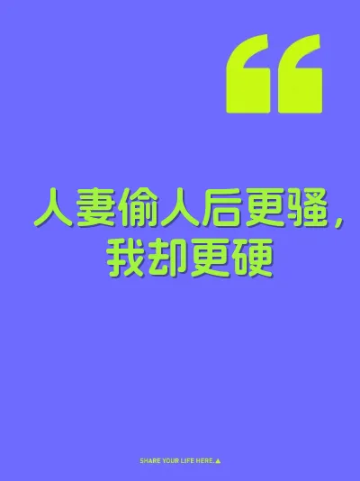人妻偷人后更骚，我却更硬