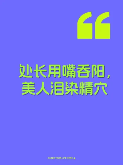 处长用嘴吞阳，美人泪染精穴 封面