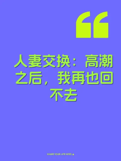 人妻交换：高潮之后，我再也回不去