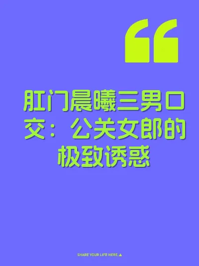 肛门晨曦三男口交：公关女郎的极致诱惑 封面