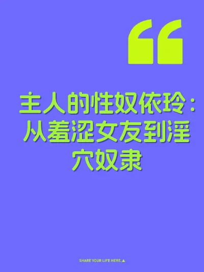 主人的性奴依玲：从羞涩女友到淫穴奴隶 封面