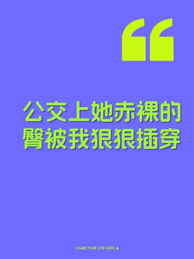 公交上她赤裸的臀被我狠狠插穿 封面