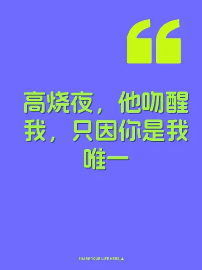 高烧夜，他吻醒我，只因你是我唯一 封面