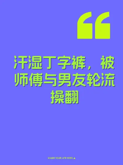汗湿丁字裤，被师傅与男友轮流操翻 封面