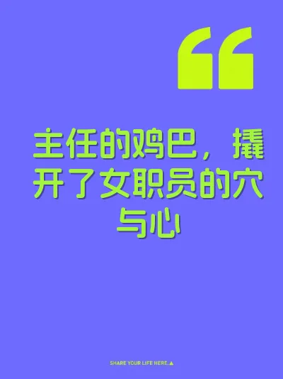 主任的鸡巴，撬开了女职员的穴与心 封面