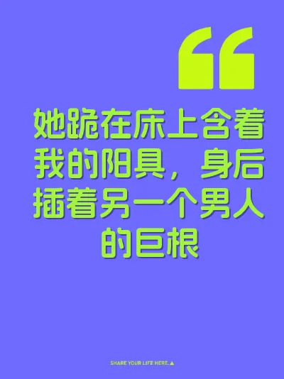 她跪在床上含着我的阳具，身后插着另一个男人的巨根 封面