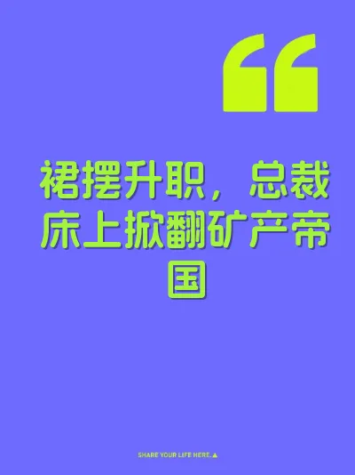 裙摆升职，总裁床上掀翻矿产帝国 封面